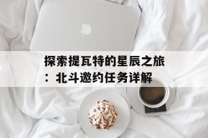探索提瓦特的星辰之旅：北斗邀约任务详解