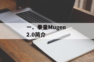 一、拳皇Mugen 2.0简介