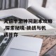 天谕手游神祠副本攻略,探索秘境-挑战与机遇并存