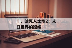 一、活死人之地2：末日世界的延续