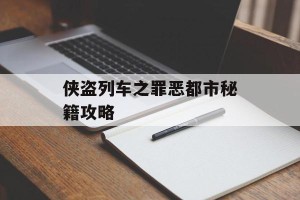 侠盗列车之罪恶都市秘籍攻略