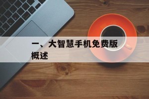 一、大智慧手机免费版概述