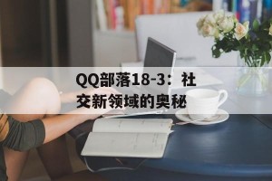 QQ部落18-3：社交新领域的奥秘