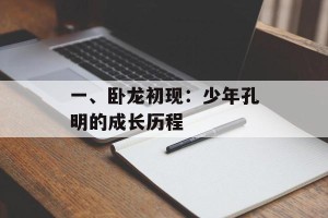 一、卧龙初现：少年孔明的成长历程