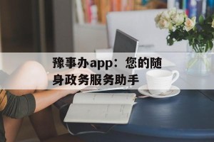 豫事办app：您的随身政务服务助手