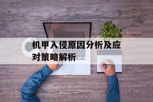 机甲入侵原因分析及应对策略解析