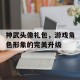 神武头像礼包，游戏角色形象的完美升级