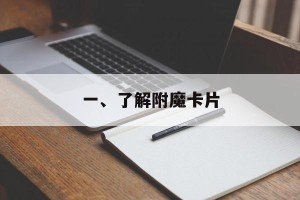 一、了解附魔卡片
