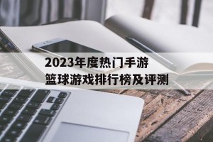 2023年度热门手游篮球游戏排行榜及评测