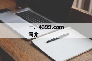 一、4399.com简介