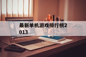 最新单机游戏排行榜2013
