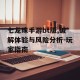 七龙珠手游bt版,破解体验与风险分析-玩家指南