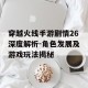 穿越火线手游剧情26深度解析-角色发展及游戏玩法揭秘