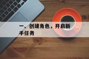 一、创建角色，开启新手任务