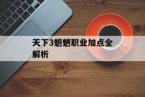 天下3魍魉职业加点全解析