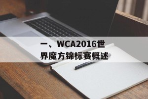 一、WCA2016世界魔方锦标赛概述