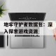 地牢守护者数据包：深入探索游戏资源