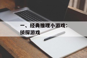 一、经典推理小游戏：侦探游戏