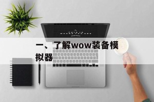 一、了解wow装备模拟器