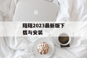 陌陌2023最新版下载与安装