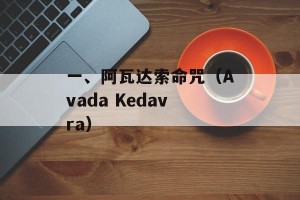 一、阿瓦达索命咒（Avada Kedavra）