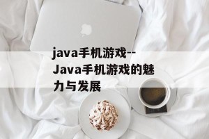 java手机游戏--Java手机游戏的魅力与发展