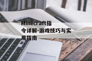 Minecraft指令详解-游戏技巧与实用指南
