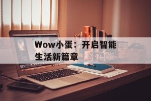 Wow小蛋：开启智能生活新篇章