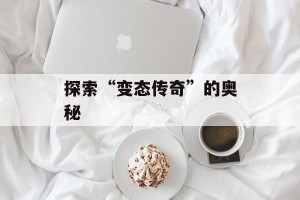 探索“变态传奇”的奥秘