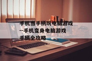 手机当手柄玩电脑游戏--手机变身电脑游戏手柄全攻略