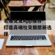 名媛交友App推荐-打造高端社交圈层新选择