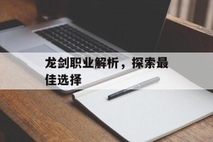 龙剑职业解析，探索最佳选择