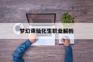 梦幻诛仙化生职业解析