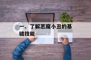 一、了解恶魔小丑的基础技能