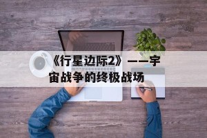 《行星边际2》——宇宙战争的终极战场