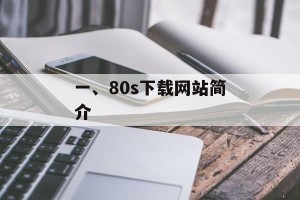 一、80s下载网站简介