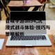 召唤手游an94,沉浸式战斗体验-技巧与策略解析