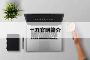 一刀官网简介