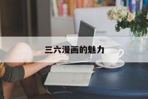 三六漫画的魅力