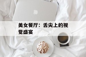 美女餐厅：舌尖上的视觉盛宴