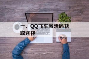 一、QQ飞车激活码获取途径