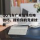 QQ飞车广寒仙境攻略技巧，提升你的竞速技能