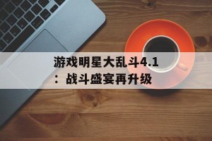 游戏明星大乱斗4.1：战斗盛宴再升级