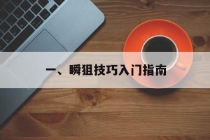一、瞬狙技巧入门指南