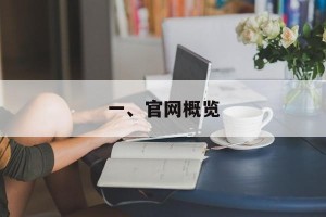 一、官网概览