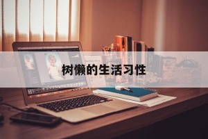 树懒的生活习性