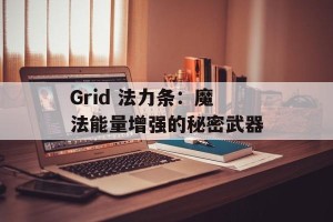 Grid 法力条：魔法能量增强的秘密武器