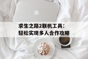 求生之路2联机工具：轻松实现多人合作攻略