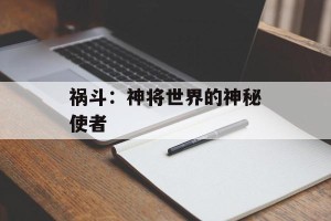 祸斗：神将世界的神秘使者
