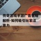 传奇游戏手游广告策略解析-如何吸引玩家注意力